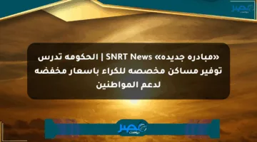 «مبادرة جديدة» SNRT News | الحكومة تدرس توفير مساكن مخصصة للكراء بأسعار مخفضة لدعم المواطنين
